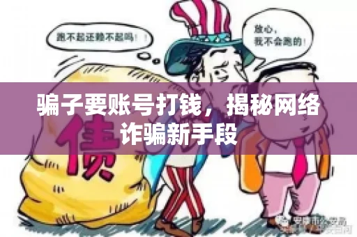 骗子要账号打钱，揭秘网络诈骗新手段
