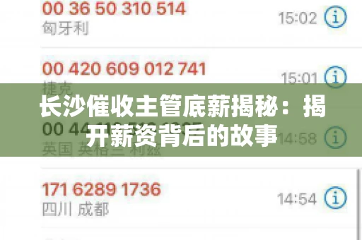 长沙催收主管底薪揭秘：揭开薪资背后的故事