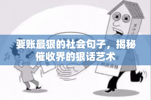要账最狠的社会句子，揭秘催收界的狠话艺术