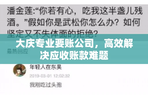 大庆专业要账公司，高效解决应收账款难题